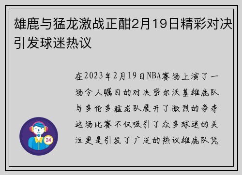 雄鹿与猛龙激战正酣2月19日精彩对决引发球迷热议