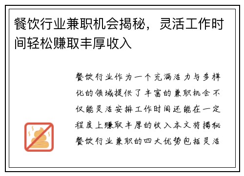 餐饮行业兼职机会揭秘，灵活工作时间轻松赚取丰厚收入