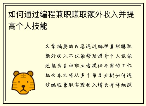 如何通过编程兼职赚取额外收入并提高个人技能