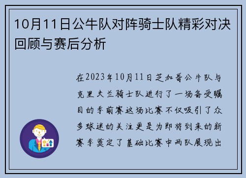 10月11日公牛队对阵骑士队精彩对决回顾与赛后分析