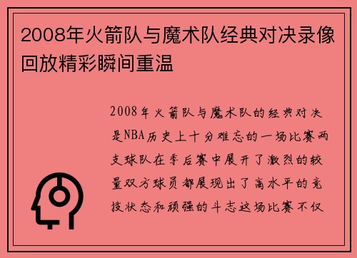 2008年火箭队与魔术队经典对决录像回放精彩瞬间重温