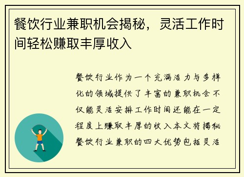 餐饮行业兼职机会揭秘，灵活工作时间轻松赚取丰厚收入
