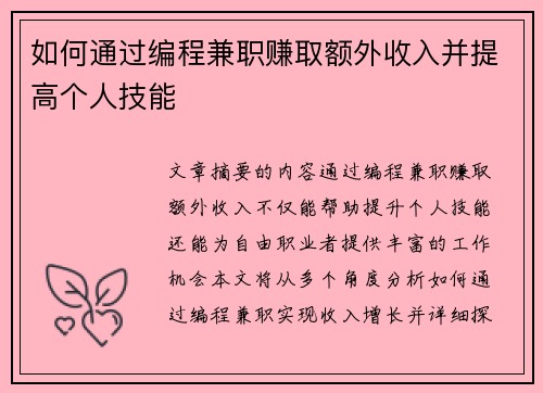 如何通过编程兼职赚取额外收入并提高个人技能