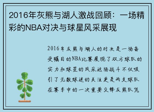 2016年灰熊与湖人激战回顾：一场精彩的NBA对决与球星风采展现