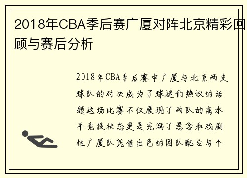 2018年CBA季后赛广厦对阵北京精彩回顾与赛后分析