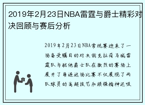 2019年2月23日NBA雷霆与爵士精彩对决回顾与赛后分析