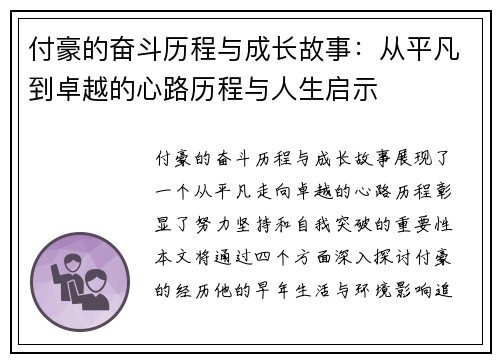 付豪的奋斗历程与成长故事：从平凡到卓越的心路历程与人生启示