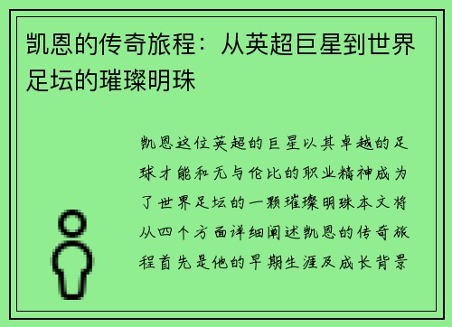凯恩的传奇旅程：从英超巨星到世界足坛的璀璨明珠