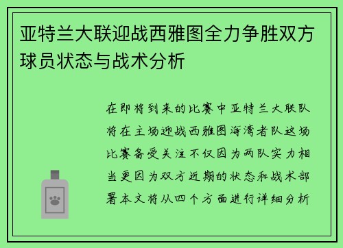 亚特兰大联迎战西雅图全力争胜双方球员状态与战术分析