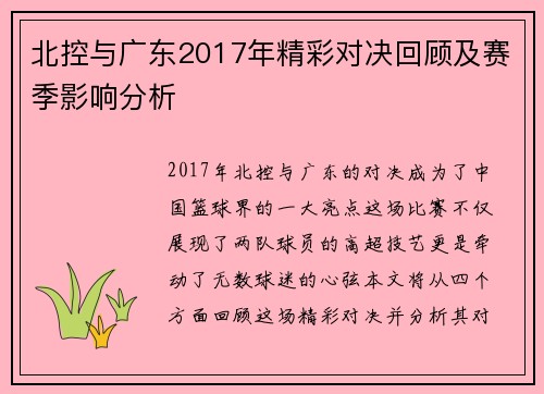 北控与广东2017年精彩对决回顾及赛季影响分析