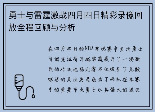 勇士与雷霆激战四月四日精彩录像回放全程回顾与分析