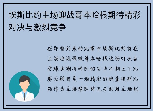 埃斯比约主场迎战哥本哈根期待精彩对决与激烈竞争