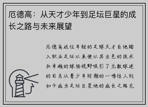 厄德高：从天才少年到足坛巨星的成长之路与未来展望
