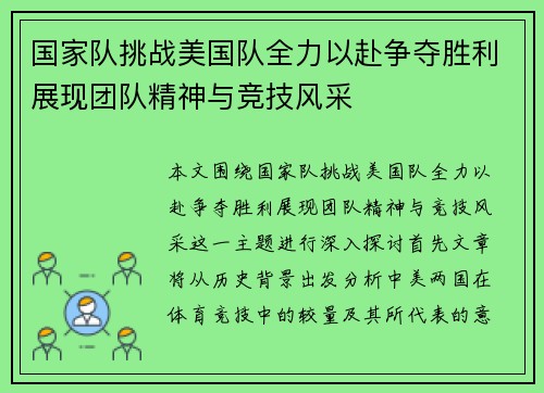 国家队挑战美国队全力以赴争夺胜利展现团队精神与竞技风采