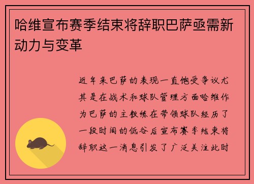 哈维宣布赛季结束将辞职巴萨亟需新动力与变革