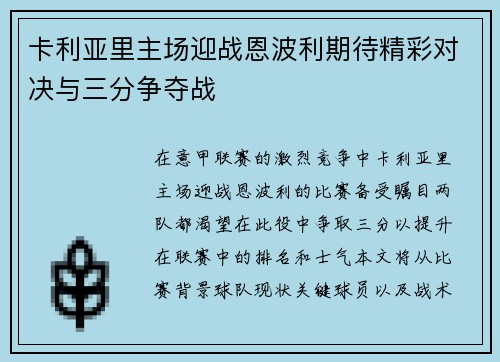 卡利亚里主场迎战恩波利期待精彩对决与三分争夺战