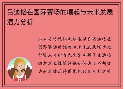 吕迪格在国际赛场的崛起与未来发展潜力分析