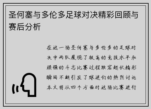 圣何塞与多伦多足球对决精彩回顾与赛后分析