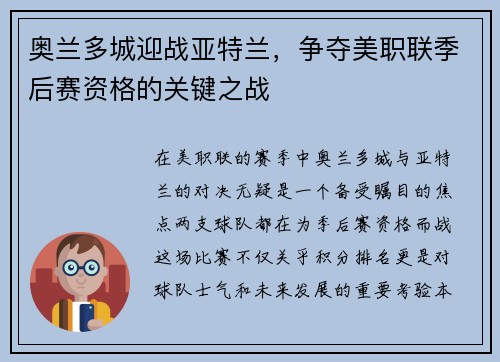 奥兰多城迎战亚特兰，争夺美职联季后赛资格的关键之战