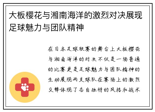大板樱花与湘南海洋的激烈对决展现足球魅力与团队精神