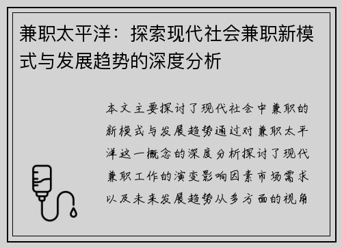 兼职太平洋：探索现代社会兼职新模式与发展趋势的深度分析