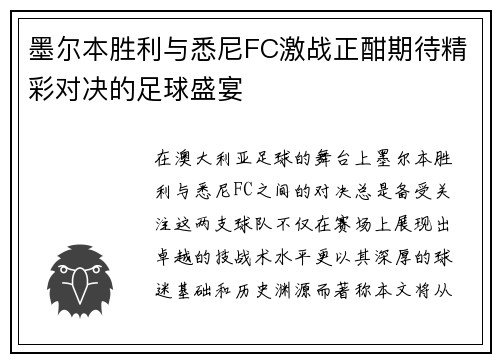 墨尔本胜利与悉尼FC激战正酣期待精彩对决的足球盛宴