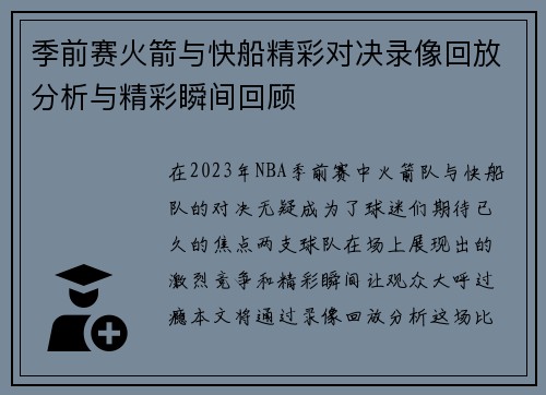 季前赛火箭与快船精彩对决录像回放分析与精彩瞬间回顾