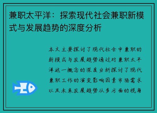 兼职太平洋：探索现代社会兼职新模式与发展趋势的深度分析