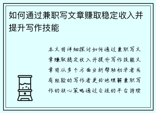 如何通过兼职写文章赚取稳定收入并提升写作技能