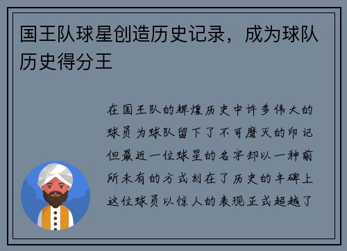 国王队球星创造历史记录，成为球队历史得分王