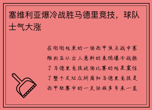 塞维利亚爆冷战胜马德里竞技，球队士气大涨