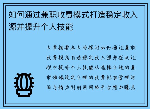 如何通过兼职收费模式打造稳定收入源并提升个人技能