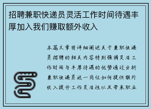招聘兼职快递员灵活工作时间待遇丰厚加入我们赚取额外收入