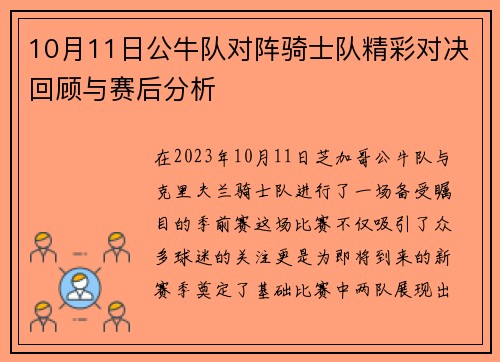 10月11日公牛队对阵骑士队精彩对决回顾与赛后分析