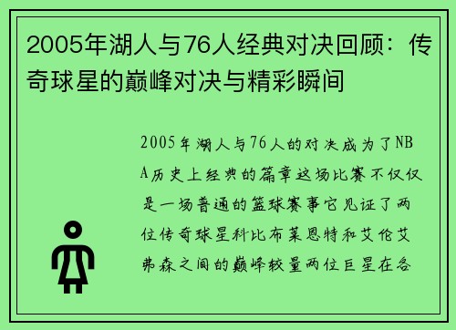 2005年湖人与76人经典对决回顾：传奇球星的巅峰对决与精彩瞬间