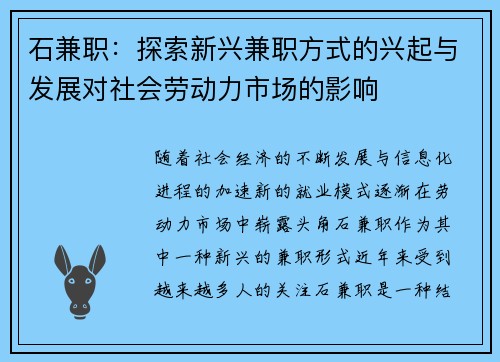 石兼职：探索新兴兼职方式的兴起与发展对社会劳动力市场的影响