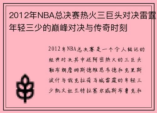 2012年NBA总决赛热火三巨头对决雷霆年轻三少的巅峰对决与传奇时刻