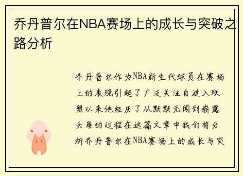 乔丹普尔在NBA赛场上的成长与突破之路分析