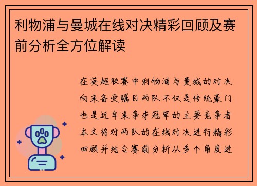 利物浦与曼城在线对决精彩回顾及赛前分析全方位解读