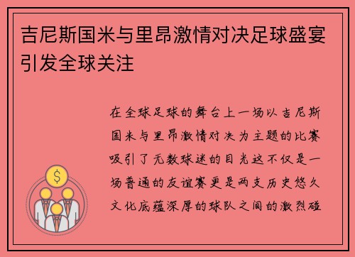 吉尼斯国米与里昂激情对决足球盛宴引发全球关注