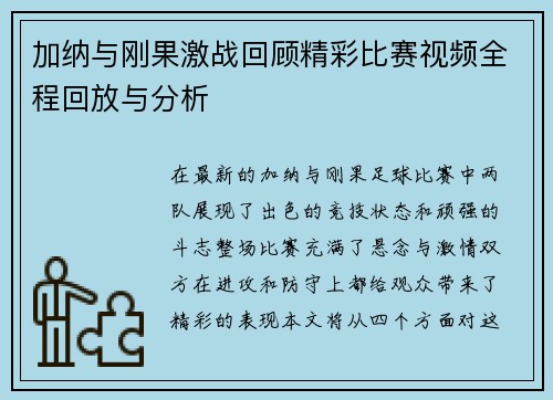 加纳与刚果激战回顾精彩比赛视频全程回放与分析