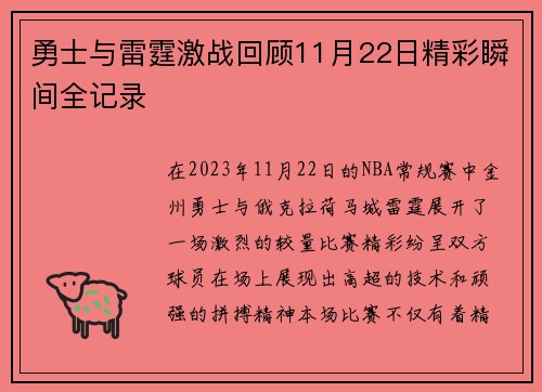 勇士与雷霆激战回顾11月22日精彩瞬间全记录