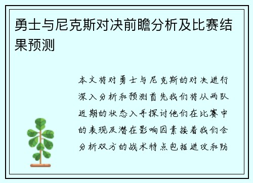 勇士与尼克斯对决前瞻分析及比赛结果预测
