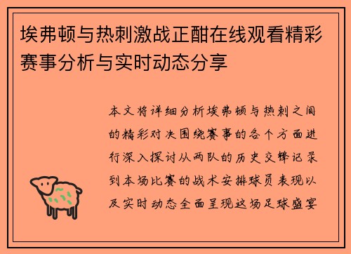 埃弗顿与热刺激战正酣在线观看精彩赛事分析与实时动态分享