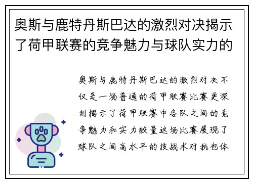 奥斯与鹿特丹斯巴达的激烈对决揭示了荷甲联赛的竞争魅力与球队实力的较量
