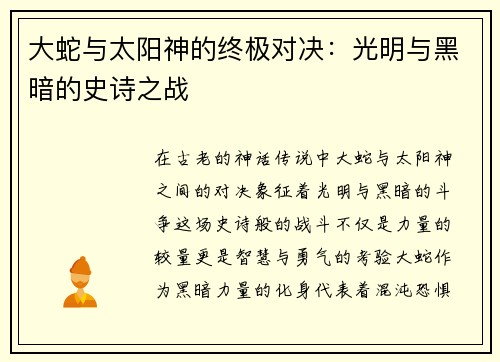 大蛇与太阳神的终极对决：光明与黑暗的史诗之战