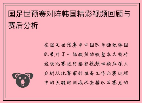 国足世预赛对阵韩国精彩视频回顾与赛后分析