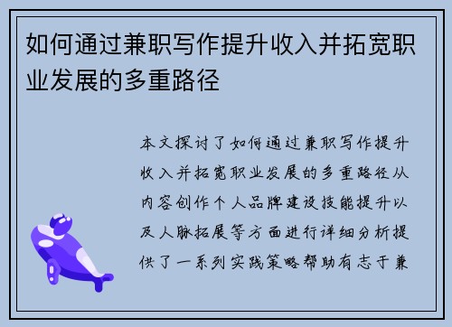 如何通过兼职写作提升收入并拓宽职业发展的多重路径