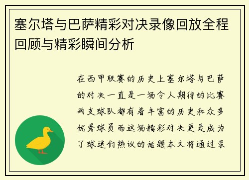 塞尔塔与巴萨精彩对决录像回放全程回顾与精彩瞬间分析