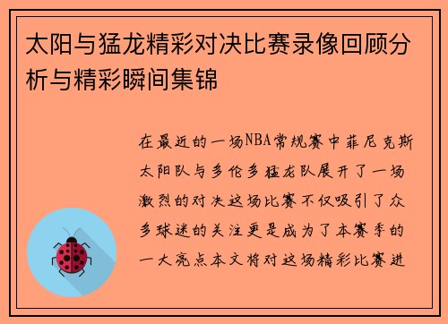 太阳与猛龙精彩对决比赛录像回顾分析与精彩瞬间集锦